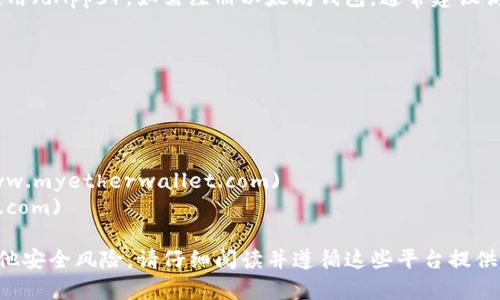 以太坊（Ethereum）是一个开放源码的区块链平台，支持智能合约和去中心化应用（dApps）。如需注册以太坊钱包，通常建议访问官方网站或可信赖的服务提供商的网站。以下是以太坊钱包注册的相关信息：

以太坊官方网站：  
- URL: [https://ethereum.org](https://ethereum.org)

常用的以太坊钱包有不同的选项，包括但不限于：
1. **MetaMask** - [https://metamask.io](https://metamask.io)
2. **MyEtherWallet** - [https://www.myetherwallet.com](https://www.myetherwallet.com)
3. **Trust Wallet** - [https://trustwallet.com](https://trustwallet.com)

在访问和注册以太坊钱包时，务必确保你是通过官方链接，以避免钓鱼网站或其他安全风险。请仔细阅读并遵循这些平台提供的指南以安全地管理你的以太坊资产。