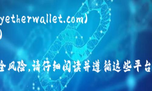 以太坊（Ethereum）是一个开放源码的区块链平台，支持智能合约和去中心化应用（dApps）。如需注册以太坊钱包，通常建议访问官方网站或可信赖的服务提供商的网站。以下是以太坊钱包注册的相关信息：

以太坊官方网站：  
- URL: [https://ethereum.org](https://ethereum.org)

常用的以太坊钱包有不同的选项，包括但不限于：
1. **MetaMask** - [https://metamask.io](https://metamask.io)
2. **MyEtherWallet** - [https://www.myetherwallet.com](https://www.myetherwallet.com)
3. **Trust Wallet** - [https://trustwallet.com](https://trustwallet.com)

在访问和注册以太坊钱包时，务必确保你是通过官方链接，以避免钓鱼网站或其他安全风险。请仔细阅读并遵循这些平台提供的指南以安全地管理你的以太坊资产。