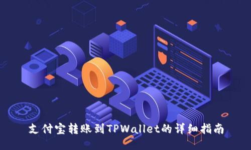支付宝转账到TPWallet的详细指南