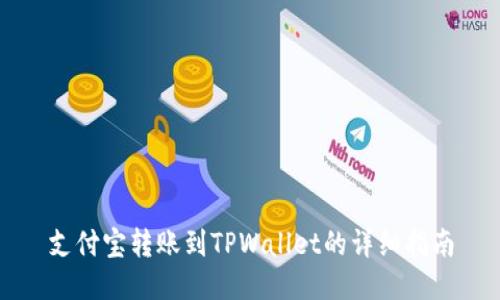 支付宝转账到TPWallet的详细指南