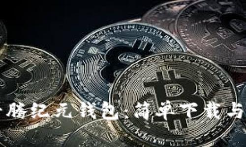 区块链千腾纪元钱包：简单下载与使用指南