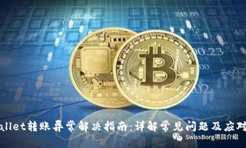 TPWallet转账异常解决指南：详解常见问题及应对策略