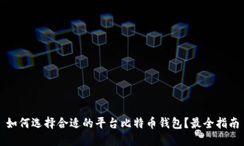 如何选择合适的平台比特币钱包？最全指南