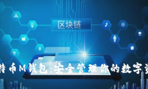 比特币M钱包：安全管理你的数字资产