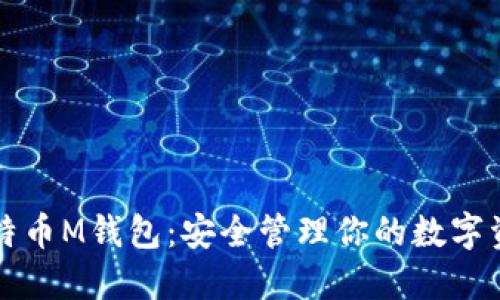 比特币M钱包：安全管理你的数字资产