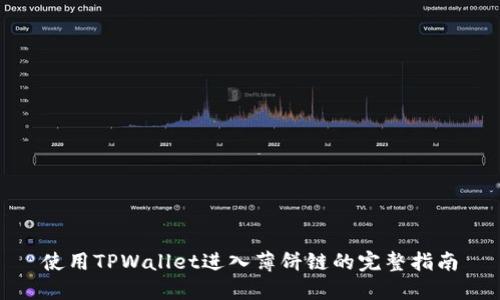 使用TPWallet进入薄饼链的完整指南