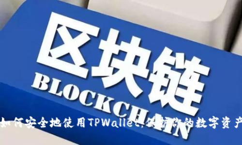 如何安全地使用TPWallet：保护你的数字资产