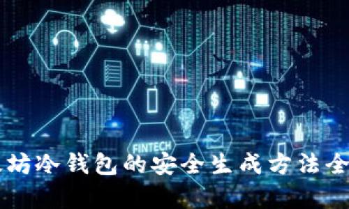 以太坊冷钱包的安全生成方法全解析
