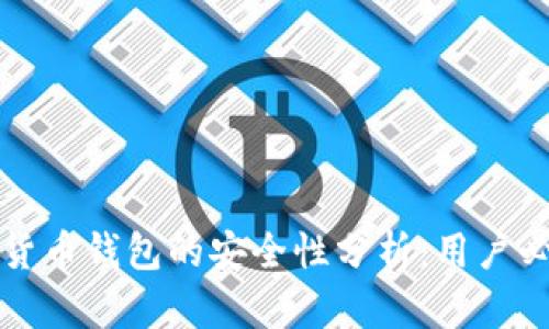 TP数字货币钱包的安全性分析：用户必看指南