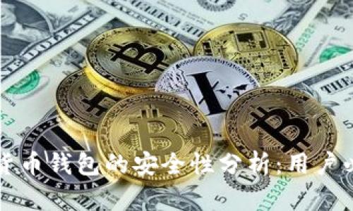 TP数字货币钱包的安全性分析：用户必看指南