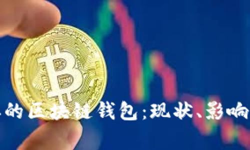 被国家封掉的区块链钱包：现状、影响与应对策略