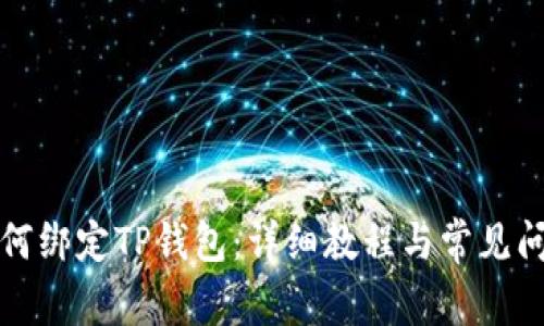 火币如何绑定TP钱包：详细教程与常见问题解答