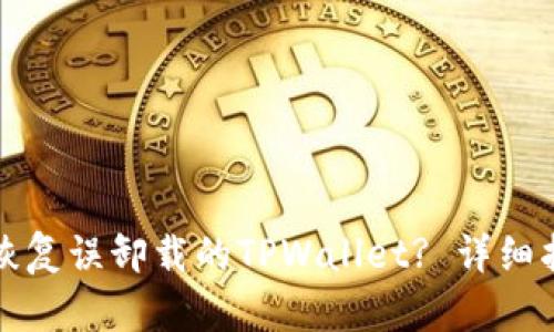 如何成功恢复误卸载的TPWallet? 详细指南与技巧
