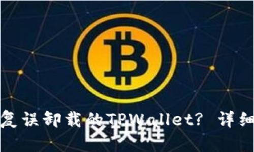 如何成功恢复误卸载的TPWallet? 详细指南与技巧