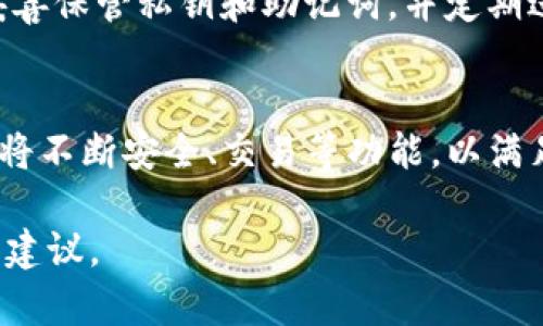 biao ti区块链第一钱包：引领数字货币时代的安全与便捷/biao ti  
区块链, 钱包, 数字货币, 安全/guanjianci

## 内容主体大纲

### 1. 引言
   - 介绍区块链和数字货币的背景
   - 阐述区块链钱包的重要性

### 2. 什么是区块链钱包？
   - 定义区块链钱包
   - 钱包与加密货币的关系
   - 不同类型的区块链钱包

### 3. 区块链钱包的功能
   - 存储与管理数字货币
   - 安全性与隐私
   - 交易记录与透明性

### 4. 区块链第一钱包的特点
   - 设计与用户体验
   - 安全机制与加密技术
   - 社区支持与发展

### 5. 区块链第一钱包的使用指南
   - 注册与安装
   - 存储与转账操作
   - 处理常见问题与故障

### 6. 区块链第一钱包的未来展望
   - 技术发展趋势
   - 区块链钱包在金融领域的应用
   - 用户未来的需求与挑战

### 7. FAQ（常见问题解答）
   - 问题1：区块链钱包安全吗？
   - 问题2：如何选择适合的区块链钱包？
   - 问题3：区块链钱包与交易所的区别是什么？
   - 问题4：我可以同时使用多个区块链钱包吗？
   - 问题5：丢失区块链钱包会怎样？
   - 问题6：未来区块链钱包将如何发展？

---

## 内容详细描述

### 1. 引言
区块链作为一种新兴的分布式技术，自其诞生以来便受到广泛关注，其背后的数字货币如比特币、以太坊等，彻底改变了人们对传统金融的认知。在这个信息高度透明与去中心化的时代，安全性和便捷性成为数字货币使用的核心需求，而区块链钱包则作为重要的工具，承载着这些需求。

本篇文章将深入探讨“区块链第一钱包”的概念，它不仅是存储和管理数字资产的工具，更是让用户安全、便捷地参与数字经济的重要桥梁。以下是对区块链钱包的详尽介绍以及未来展望。

### 2. 什么是区块链钱包？
区块链钱包是一种数字钱包，允许用户存储、管理和使用加密货币。它通过一对密钥（公钥和私钥）来实现对资产的安全控制。用户使用公钥接收资金，而私钥则用于签署交易并访问资金。

区块链钱包分为热钱包和冷钱包两种。热钱包是指常常在线、便于快速交易的钱包，而冷钱包则是不易受到攻击、适合长期存储资金的设备，如硬件钱包或纸钱包。

### 3. 区块链钱包的功能
首先，区块链钱包的基本功能是存储和管理数字货币。用户可以将不同类型的加密资产存储在同一个钱包中，方便管理。

其次是安全性与隐私保护。区块链钱包采用加密技术来保护用户的信息和资产，这保证了用户的数字资产在传输与存储过程中的安全。

最后，区块链钱包提供透明的交易记录，这意味着用户可以随时查看过去的交易情况。这一特点不仅提升了信任度，也使得资金流动更加可追溯。

### 4. 区块链第一钱包的特点
区块链第一钱包在设计上注重用户体验，简便直观，使得即便是技术小白也能快速上手。同时，该钱包也采用多重安全机制来防止黑客攻击，如双重认证、自动备份等，为用户提供全方位的保护。

在社区支持方面，区块链第一钱包与各大社区和开发者保持密切合作，因而能不断更新、提升功能。此外，活跃的社区环境也使得用户能够在使用过程中得到及时的帮助与支持。

### 5. 区块链第一钱包的使用指南
使用区块链第一个钱包的步骤非常简单，用户只需下载应用，按指引完成注册流程，创建自己的钱包地址。关于存储和转账，用户可以直接使用界面提供的功能，输入对方的地址和金额，进行快速转账。

在操作过程中可能会遇到一些问题，例如网络延迟、交易记录未更新等。针对这些常见故障，用户可以查看钱包内的帮助文档，或者通过社区寻求解决方案。

### 6. 区块链第一钱包的未来展望
随着技术的不断发展，区块链钱包的概念也在不断演变。未来，区块链钱包可能会融入更多功能，例如支持智能合约、与传统金融系统的整合等。此外，考虑到用户对安全性与便捷性的双重需求，钱包提供者需要不断进行技术创新，以保持竞争力。

在未来的数字经济中，区块链钱包将继续发挥重要的作用，助力用户进入一个更加开放、透明的金融世界。

### 7. FAQ（常见问题解答）

#### 问题1：区块链钱包安全吗？
区块链钱包的安全性主要取决于其设计和用户的使用习惯。大多数现代区块链钱包都采用先进的加密技术来确保数字资产的安全，例如AES加密、双重认证等。然而，用户在使用时也应保持警惕，例如定期更新钱包应用、使用复杂密码等，以防止账户被盗。

#### 问题2：如何选择适合的区块链钱包？
选择区块链钱包时，用户应考虑自己的需求和使用方式。热钱包虽然方便，但长期存储建议使用冷钱包。此外，用户还应关注钱包的安全性、用户评价、支持的货币种类、用户界面友好程度等因素，以确保选到最适合自己的钱包。

#### 问题3：区块链钱包与交易所的区别是什么？
区块链钱包与交易所的主要区别在于资产的控制权。用户在钱包中自行管理私钥，拥有完全的资产控制权；而在交易所，资产则由平台管理，用户只能通过该平台进行交易。因此，从安全性上来看，自持钱包相对更为安全，虽然操作上可能稍显复杂。

#### 问题4：我可以同时使用多个区块链钱包吗？
当然可以。用户可以根据不同的需求使用多个区块链钱包。例如，可以使用一个热钱包进行日常交易，另一个冷钱包用于长期保存。这种方式不仅可以提高资金的安全性，还能让用户灵活管理不同类型的数字资产。

#### 问题5：丢失区块链钱包会怎样？
如果用户丢失了其区块链钱包，而又没有备份或恢复密钥，那么其存储的数字资产将无法找回。因此，建议用户在创建钱包时，妥善保管私钥和助记词，并定期进行备份。此外，部分钱包提供恢复功能，但前提是用户需妥善保管恢复信息。

#### 问题6：未来区块链钱包将如何发展？
未来的区块链钱包可能会更加智能化，融入人工智能技术为用户提供个性化服务。同时，随着去中心化金融（DeFi）的兴起，钱包将不断安全、交易等功能，以满足用户需求。此外，钱包与传统支付方式的结合也将成为一个重要发展方向，使得数字资产的使用更加普遍。 

这些问题和答案提供了一个全面的视角，帮助用户了解区块链第一钱包，并为他们使用或考虑使用它们时提供了实际的指导和建议。