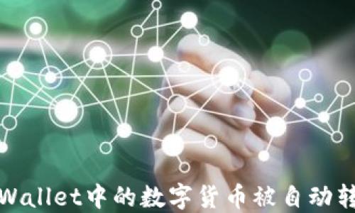 
如何防止TPWallet中的数字货币被自动转走的全攻略