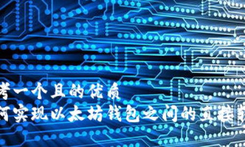 思考一个且的优质
如何实现以太坊钱包之间的直接转账