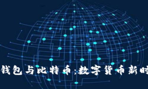 华为数字钱包与比特币：数字货币新时代的探索