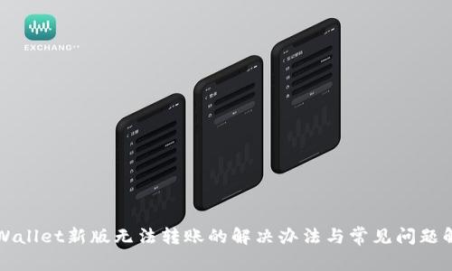TPWallet新版无法转账的解决办法与常见问题解析