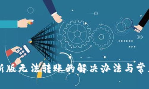 TPWallet新版无法转账的解决办法与常见问题解析