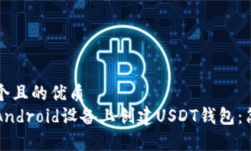 思考一个且的优质
如何在Android设备上创建USDT钱包：简单指南