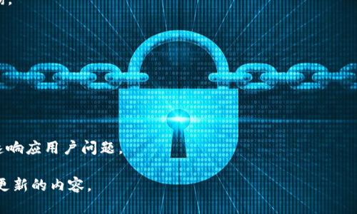 创建火币钱包的详细指南：使用TPWallet轻松管理你的数字资产

关键词：火币钱包, TPWallet, 创建钱包, 数字资产管理/guanjianci

### 内容主体大纲

1. **引言**
   - 介绍火币钱包及其重要性
   - 简要介绍TPWallet的功能

2. **火币钱包的功能与优势**
   - 简介火币钱包的核心功能
   - 火币钱包的安全性与用户体验

3. **TPWallet的概述**
   - TPWallet是什么
   - TPWallet的特点及功能

4. **创建火币钱包的步骤**
   - 下载TPWallet
   - 注册TPWallet账户
   - 创建火币钱包的具体步骤
   - 导入已有的钱包（如需要）

5. **如何安全地使用火币钱包**
   - 钱包安全提示
   - 常见的安全误区与防范措施

6. **管理数字资产的最佳实践**
   - 资产分类与管理
   - 投资策略建议
   - 定期备份与更新

7. **TPWallet的未来和趋势**
   - 区块链钱包的发展趋势
   - TPWallet在行业中的定位

8. **常见问题解答**
   - 常见问题及其解决方法

### 内容详细书写

#### 引言

随着数字资产的普及，火币钱包成为越来越多投资者的首选。这种钱包不仅安全可靠，而且操作简单，可以帮助用户轻松管理各种加密货币。TPWallet作为一款流行的数字钱包，不仅支持多个货币的存储和转换，而且在用户界面和功能设置上也非常友好。本指南将为您详细介绍如何使用TPWallet创建火币钱包，让您的数字资产管理更加高效。

### 火币钱包的功能与优势

#### 1. 火币钱包的核心功能

火币钱包专为存储和管理加密货币而设计，其核心功能包括资产存储、交易管理和安全监测。用户可以方便地查看其资产总值，进行快速交易和转账，并获得实时市场信息。

#### 2. 火币钱包的安全性与用户体验

安全性是火币钱包的一大亮点。采用多重签名技术与冷存储选项，最大程度保护用户资产。此外，钱包的用户体验设计简洁易用，即使是新手也可以快速上手。

### TPWallet的概述

#### 1. TPWallet是什么

TPWallet是一款多功能的数字钱包，支持多种加密货币的存储和管理。用户可以通过TPWallet进行资产的低成本转移，便捷地处理各种金融交易。

#### 2. TPWallet的特点及功能

TPWallet的主要特点包括用户友好的界面、强大的安全保障、实时市场数据、优秀的客户支持等。它为用户提供了一站式服务，以便于他们更好地管理各种数字资产。

### 创建火币钱包的步骤

#### 1. 下载TPWallet

首先，用户需要从官方网站或应用商店下载TPWallet。确保下载来源安全，避免不必要的安全隐患。

#### 2. 注册TPWallet账户

安装完成后，用户需要进行注册。按照提示填写相关信息，包括电子邮件、手机号码等，确保信息的准确性与真实性。

#### 3. 创建火币钱包的具体步骤

注册完成后，用户可以开始创建火币钱包。选择“新建钱包”选项，系统将引导您设置钱包名称及密码，务必记住这些信息，因为它们是您访问钱包的凭证。

#### 4. 导入已有的钱包（如需要）

如果用户已经有先前创建的火币钱包，可以选择导入功能，按照系统指引输入助记词或私钥，便可快速恢复同时确保资产安全。

### 如何安全地使用火币钱包

#### 1. 钱包安全提示

定期更换钱包密码，启用双重认证（2FA），尽可能使用冷钱包来存储大部分资产，这些都是保护您的钱包安全的重要措施。

#### 2. 常见的安全误区与防范措施

用户常常低估网络钓鱼的风险，不轻易点击不明链接或提供私钥是保护自己资产的基础。此外，定期保持软件更新，可以防止黑客通过已知漏洞进行攻击。

### 管理数字资产的最佳实践

#### 1. 资产分类与管理

根据个人的投资策略，合理分类资产，采用适合的方法管理，提高资金流动性。

#### 2. 投资策略建议

根据市场趋势，制定长期与短期的投资策略，结合技术分析工具，进行合理配置。

#### 3. 定期备份与更新

定期备份钱包数据并及时更新软件，确保您的资产不受意外情况影响。

### TPWallet的未来和趋势

#### 1. 区块链钱包的发展趋势

随着区块链技术的发展，数字钱包将变得愈发重要。从多币种支持到DeFi功能，未来的钱包将会集成更多的特色，TPWallet也在持续其功能以适应这个趋势。

#### 2. TPWallet在行业中的定位

TPWallet致力于打造安全、便捷、智能的数字资产管理平台，在激烈的市场竞争中占有一席之地。未来，TPWallet将不断创新，给用户带来更好的使用体验。

### 常见问题解答

#### Q1: 如何安装TPWallet?

用户可以在官网下载TPWallet的客户端，按照安装步骤完成安装。具体步骤包括下载、安装并打开应用程序，创建或导入钱包以开始使用。

#### Q2: TPWallet是否安全？

TPWallet重视用户的资产安全，采用多重签名和安全认证机制。用户也应保持良好的安全习惯，定期更新密码，启用双重认证等，确保钱包安全。

#### Q3: 如何恢复丢失的钱包？

如果您丢失了钱包的访问权限，可以通过导入助记词或私钥来恢复钱包。无论何时，都应妥善保管助记词和私钥，因为它们是恢复钱包的关键。

#### Q4: TPWallet支持哪些加密货币？

TPWallet支持多种主流的加密货币，例如比特币、以太坊及各类ERC-20代币。具体支持的货币种类会随着市场变化不断更新，用户可通过应用内查询。

#### Q5: 使用TPWallet交易是否收费？

交易费用取决于网络状况和交易量，TPWallet的费用结构透明，用户可以在交易时查看具体费用信息，以便做出相应的调整。

#### Q6: 如何联系客服获得帮助？

用户可通过TPWallet的官方网站或应用内的客服功能联系支持团队。通常，TPWallet提供多种联系渠道，包括在线客服、电子邮件和电话支持，以快速响应用户问题。

以上是关于如何创建和使用火币钱包的详细指南。希望这篇文章能够解决您的疑问，帮助您更有效地管理数字资产。如有其它问题，请随时关注我们更新的内容。