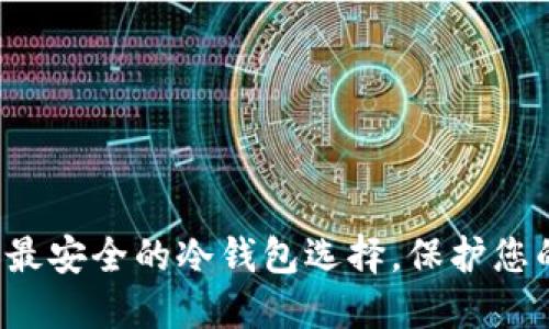 TPWallet：最安全的冷钱包选择，保护您的数字资产