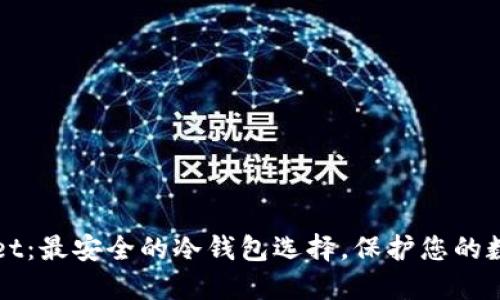 TPWallet：最安全的冷钱包选择，保护您的数字资产