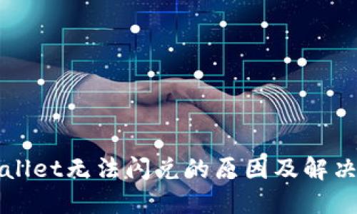 TPWallet无法闪兑的原因及解决办法