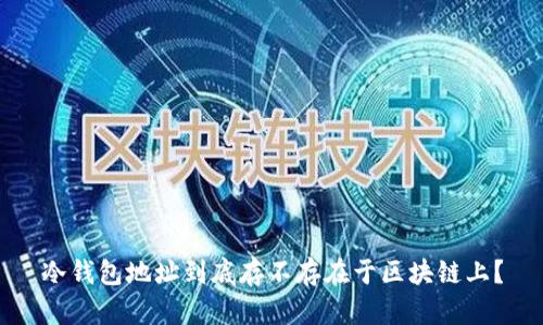 冷钱包地址到底存不存在于区块链上？