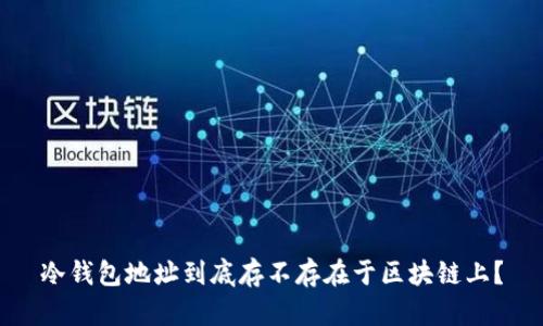 冷钱包地址到底存不存在于区块链上？
