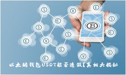 以太坊钱包USDT能否造假？真相大揭秘
