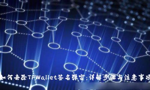 如何去除TPWallet签名弹窗：详解步骤与注意事项