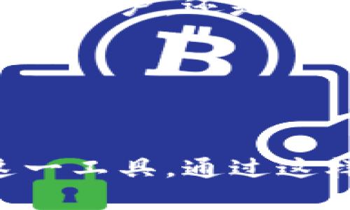 TOP钱包下载：安全便捷的数字资产管理工具
TOP钱包, 数字资产, 钱包下载, 加密货币/guanjianci

### 内容主体大纲

1. **引言**
   - 介绍TOP钱包的背景
   - 数字资产管理的重要性

2. **TOP钱包简介**
   - 什么是TOP钱包
   - TOP钱包的主要功能

3. **TOP钱包的安全性**
   - 安全技术介绍
   - 用户隐私保护

4. **如何下载TOP钱包**
   - 下载步骤详解
   - 平台支持（iOS, Android, PC）

5. **TOP钱包的使用教程**
   - 钱包创建及备份
   - 如何使用TOP钱包进行交易
   - 资产管理功能介绍

6. **常见问题解答**
   - 如何找回丢失的钱包？
   - TOP钱包是否支持多种货币？
   - 如何保证资产的安全性？
   - TOP钱包的费用结构是什么？
   - 如何向朋友转账？
   - TOP钱包与其他钱包的对比。

7. **结论**
   - 总结TOP钱包的优势
   - 鼓励用户下载并使用TOP钱包

---

### 引言

随着数字货币的普及，越来越多的人开始关注如何安全有效地管理自己的资产。TOP钱包作为一款专业的数字资产管理工具，能够满足用户在加密货币管理、交易及安全性方面的需求。本文将为您介绍TOP钱包的功能、下载方式、使用教程等，帮助您更好地掌握这一数字资产管理工具。

### TOP钱包简介

TOP钱包是一个灵活且功能强大的数字资产钱包，旨在为用户提供最优质的服务。它支持多种加密货币的存储和交易，包括比特币、以太坊等主流数字货币。

钱包的主要功能包括安全存储、即时交易、资产管理等。TOP钱包以其用户友好的界面和强大的功能，不断吸引着全球用户的青睐。

### TOP钱包的安全性

在选择数字钱包时，安全性是每个用户最关心的问题之一。TOP钱包采用了多重保护机制，包括指纹识别、双重身份验证等，确保用户的数字资产不受侵犯。

与此同时，TOP钱包也注重用户隐私，为用户提供了匿名交易的选项，使得每一笔交易都更加安全和私密。

### 如何下载TOP钱包

下载TOP钱包的步骤非常简单。用户只需访问官方网站或相应的应用商店，在搜索框中输入“TOP钱包”，即可轻松找到并下载。

TOP钱包支持多种操作系统，包括iOS、Android和PC用户，确保每个用户都能享受到这一便捷工具的服务。

### TOP钱包的使用教程

使用TOP钱包的第一步是创建一个新的钱包，用户需要设置一个安全的密码，并保存好助记词，确保未来能够恢复钱包。

在完成钱包创建后，用户可以直接在钱包中进行加密货币的存储和交易。此外，TOP钱包还提供了详尽的资产管理功能，让用户能随时了解其资产状况。

### 常见问题解答

#### 如何找回丢失的钱包？

找回丢失的钱包通常需要用户提供助记词，这是在钱包创建时生成的。如果用户丢失了助记词，那么找回钱包的可能性就非常低。因此，用户在创建钱包时务必要妥善保管助记词。

如果用户有备份的助记词，可以通过TOP钱包的恢复选项，输入助记词，即可成功找到钱包和其中的资产。

#### TOP钱包是否支持多种货币？

是的，TOP钱包支持多种主流加密货币的存储和交易，包括比特币、以太坊、莱特币等。这意味着用户可以在一个平台上管理多种资产，避免了因切换不同钱包而带来的麻烦。

此外，TOP钱包还在不断更新和扩展其支持的币种，以确保用户能够及时跟上加密货币市场的变化。

#### 如何保证资产的安全性？

TOP钱包通过多重安全措施来保护用户的资产安全。首先，所有的私钥都在用户的设备中生成和存储，确保没有第三方可以访问。其次，TOP钱包还提供了双重身份验证，进一步增强了帐户的安全性。

用户在进行交易时，可以选择输入动态验证码，确保每笔交易的安全性。此外，定期更新应用程序也能帮助用户享受到最新的安全防护措施。

#### TOP钱包的费用结构是什么？

TOP钱包的费用结构相对透明。用户在进行交易时，可能需要支付网络手续费，这通常由区块链网络确定。此外，TOP钱包没有隐性费用，用户在使用各种功能时，都将清楚地了解所需支付的费用。

在进行大额交易时，用户也可以选择相应的手续费策略，以加快交易确认速度。

#### 如何向朋友转账？

向朋友转账的过程相当简单。用户只需输入对方的加密钱包地址，选择转账金额，并确认交易。TOP钱包界面友好，能够快速引导用户完成转账。

建议用户在进行转账前再次确认对方的钱包地址，以避免因地址填写错误而导致资产的丢失。此外，TOP钱包支持一键转账功能，极大地方便了用户日常的交易需求。

#### TOP钱包与其他钱包的对比

与市场上其他数字钱包相比，TOP钱包在安全性、用户体验等方面都有着显著的优势。TOP钱包不仅为用户提供了更高的安全标准，还能够支持多种加密货币的存储与交易，更加方便用户进行资产管理。

其他一些钱包可能在界面设计或功能扩展上不及TOP钱包，使得用户体验受到影响。TOP钱包注重用户反馈，不断和更新其功能，力求为用户提供最优质的服务。

### 结论

总之，TOP钱包作为一款优秀的数字资产管理工具，凭借其安全性、便捷性以及丰富的功能，受到了广泛的欢迎。无论是刚入门的数字货币用户，还是有经验的交易者，TOP钱包都能为其提供理想的资产管理解决方案。

如果您还在寻找一款合适的钱包，不妨尝试下载TOP钱包，让其帮助您更好地管理您的数字资产。

---

以上的内容为您提供了关于TOP钱包的全面讲解，从其简介、下载方式、使用教程，到常见问题的解答，帮助用户更深入地理解和使用这一工具。通过这样的结构和内容，期待对您的有所帮助。