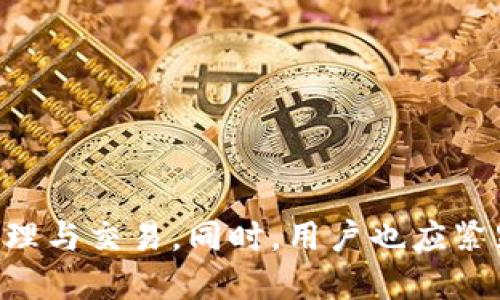 全面解析区块链钱包：选择、使用与安全性指南/

区块链钱包, 加密钱包选择, 钱包安全性, 数字货币管理/guanjianci

## 内容主体大纲

1. **引言**
   - 区块链钱包的定义与重要性
   - 数字货币发展的背景

2. **区块链钱包的类型**
   - 热钱包与冷钱包
   - 软件钱包与硬件钱包
   - 手机钱包与桌面钱包

3. **选择合适的区块链钱包**
   - 使用目的与用户需求分析
   - 钱包支持的币种与功能
   - 用户界面与体验

4. **区块链钱包的安全性**
   - 密钥管理与备份
   - 安全常识与防护措施
   - 真实案例分析

5. **如何使用区块链钱包**
   - 创建钱包的步骤
   - 如何购买和管理数字货币
   - 钱包的定期维护

6. **未来发展趋势**
   - 区块链钱包的发展动态
   - 新技术的应用与潜在风险

7. **常见问题解答**
   - 主要问题与解答

## 详细内容

### 引言

在数字货币迅速发展的今天，区块链钱包成为了每个投资者必不可少的工具。它不仅仅是一个存储数字货币的地方，更是用户与区块链技术进行交互的桥梁。本文将深入探讨区块链钱包的类型、选择、使用及安全性，帮助读者全面理解这一重要工具。

---

### 区块链钱包的类型

#### 热钱包与冷钱包

区块链钱包通常分为两大类：热钱包和冷钱包。热钱包是指那些连接到互联网的钱包，方便随时存取和交易数字货币，适合经常交易的用户。相对而言，冷钱包则是离线存储的方式，提供更高的安全性，适合长期持有的用户。了解这两者的特点，对于选择合适的钱包至关重要。

#### 软件钱包与硬件钱包

软件钱包可以在电脑或手机中下载使用，是数字货币管理的主流方式。硬件钱包则是一种实体设备，像U盘一样，将私钥保存在离线状态，提供了双重保护。二者各有优劣，用户可根据自身需求进行选择。

#### 手机钱包与桌面钱包

手机钱包的便携性使其受到广大用户欢迎，而桌面钱包则提供了更强大的功能。在选择这些钱包时，用户应考虑安全性和易用性，以确保安全便捷的管理数字资产。

---

### 选择合适的区块链钱包

#### 使用目的与用户需求分析

不同用户对于区块链钱包的需求各异。有些用户可能只是在偶尔交易，而有些则是在频繁交易和投资。因此，在选择钱包时，应明确自己的使用目的，以找到适合自己的钱包类型。

#### 钱包支持的币种与功能

不同的钱包支持不同的数字货币，用户需要确认自己所持有的币种是否被钱包所支持。此外，某些钱包还提供交易、兑换等多种功能，用户需依据个人需求选取最合适的钱包。

#### 用户界面与体验

一个友好的用户界面能为用户提供更好的体验。在选择钱包时，应确保钱包的界面简洁易用，能快速上手。对新手来说，简单明了的操作尤为重要。

---

### 区块链钱包的安全性

#### 密钥管理与备份

区块链钱包的安全性首先体现在密钥的管理上，用户需要妥善保管自己的私钥。备份钱包也是非常重要的步骤，一旦丢失了私钥或钱包数据，用户将无法访问自己的资产。

#### 安全常识与防护措施

为了保障钱包的安全性，用户需要了解一些基本的安全常识，比如不随意分享自己的私钥，定期更新密码等。此外，使用双重认证、保持软件更新、定期备份也是有效的保护措施。

#### 真实案例分析

从历史上看，许多用户因安全意识不足而遭受资产损失。分析这些真实的案例可以帮助用户吸取教训，增强安全意识，选择更为安全的钱包。

---

### 如何使用区块链钱包

#### 创建钱包的步骤

创建钱包通常需要几个简单的步骤，包括下载钱包软件、填写信息、生成密钥等。用户在这个过程中，需要认真对待每一步，以确保钱包的安全性。

#### 如何购买和管理数字货币

使用钱包之后，用户可以通过交易平台购买数字货币，并将其转入钱包。管理数字货币则需要定期检查账户，处理交易记录，以确保资产的安全和及时性。

#### 钱包的定期维护

为了确保钱包的正常使用，用户需要定期进行维护，比如更新软件、检查安全设置等。同时，用户还应及时了解相关政策和市场动态，以便作出相应决策。

---

### 未来发展趋势

#### 区块链钱包的发展动态

区块链钱包在技术和功能上不断发展，例如支持多币种的通用钱包和更多的交易功能。随着区块链技术的普及，钱包也将逐渐向“智能钱包”方向发展。

#### 新技术的应用与潜在风险

随着人工智能和大数据等技术的引入，钱包的安全性和便捷性都将大幅提升。然而，这些新技术应用中可能带来的风险也不容忽视，用户需要保持警惕。

---

### 常见问题解答

#### 1. 如何选择最适合自己的区块链钱包?

选择合适的区块链钱包需要考虑多因素，包括使用目的（长期投资还是频繁交易）、钱包支持的币种、用户界面体验和安全设置等。建议用户在使用之前，详细阅读各钱包的用户评价和功能介绍，做好充分的比较。

#### 2. 热钱包和冷钱包的主要区别是什么？

热钱包与冷钱包的主要区别在于连接互联网的方式。热钱包便于操作，适合短期频繁交易，但安全性较低；冷钱包则离线存储，更加安全，适合长期保存资产。根据个人需求，选择最合适的钱包类型。

#### 3. 如何安全地管理区块链钱包的私钥？

私钥是访问区块链钱包的关键，用户需要妥善保存。建议使用硬件钱包存储私钥，避免使用在线方式。同时，定期进行备份，不随意分享私钥，以保障资产安全。

#### 4. 使用区块链钱包进行交易是否安全？

交易的安全性主要取决于钱包的安全设置、用户的安全意识和网络环境。尽量使用知名平台的钱包，并定期检查系统的安全性，以降低风险。

#### 5. 数字货币的市场波动有哪些影响？

市场波动受诸多因素影响，如政策改变、技术进步、用户需求等。用户应该保持冷静，对市场动态有清晰的判断，不随波逐流。

#### 6. 区块链钱包的未来是什么样的？

随着区块链技术的不断发展，钱包的功能和安全性将不断提升。未来可能会出现更多智能钱包，融合AI技术，实现自动化管理与交易。同时，用户也应紧跟技术发展潮流，提升自身的安全意识。