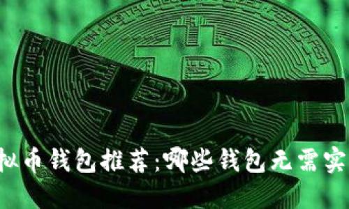 十大虚拟币钱包推荐：哪些钱包无需实名注册？