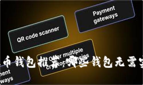 十大虚拟币钱包推荐：哪些钱包无需实名注册？