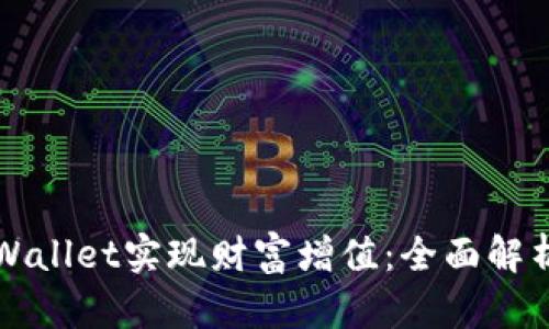 如何利用TPWallet实现财富增值：全面解析与实用技巧