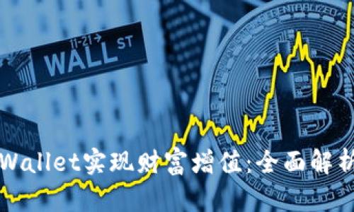 如何利用TPWallet实现财富增值：全面解析与实用技巧