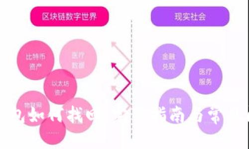 思考的  
区块链钱包如何找回：完整指南与常见问题解答