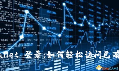 tpWallet 登录：如何轻松访问已有钱包