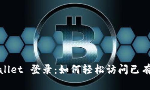 tpWallet 登录：如何轻松访问已有钱包