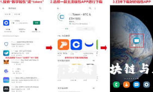 tpwallet中的货币链解析：理解区块链与加密资产的未来
