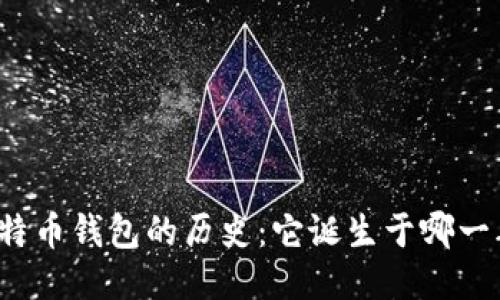 比特币钱包的历史：它诞生于哪一年？