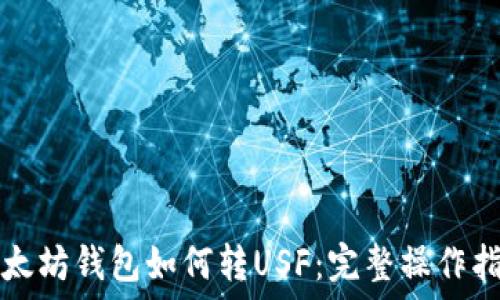   
以太坊钱包如何转USF：完整操作指南