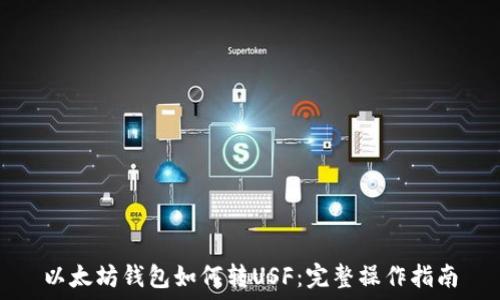   
以太坊钱包如何转USF：完整操作指南