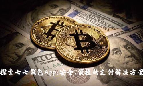 探索七七钱包App：安全、便捷的支付解决方案