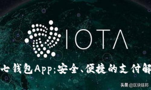 探索七七钱包App：安全、便捷的支付解决方案