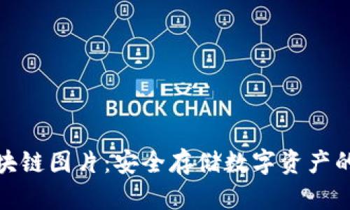 冷钱包区块链图片：安全存储数字资产的最佳选择