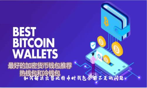 如何解决出售比特币时钱包余额不足的问题